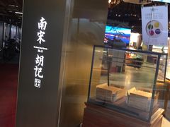 门面-南宋胡记(杭州河坊街店)