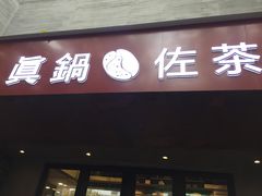 门面-manabe (共和新路店)