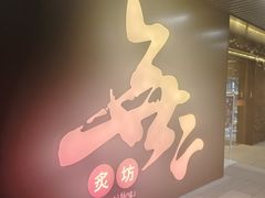 -無二炙坊·和牛烧肉(大钟寺1733店)