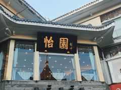 门面-怡园饭店-餐厅(四望亭店)