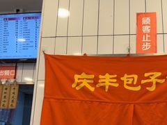 -庆丰包子铺(潘家园店)