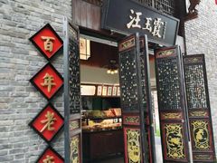 门面-汪玉霞(汉口里店)