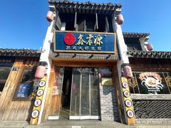 -鑫震源·苏式大虾生煎(山塘街店)