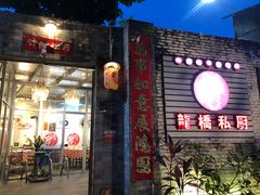 门面-龙桥私厨·姜花菊花过桥鱼·顺德菜(容桂店)