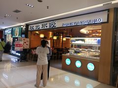 -状元水饺(成都SM广场店)