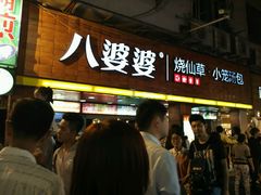 -八婆婆烧仙草(中山路店)