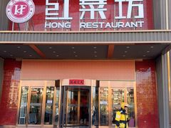 -红菜坊·烤鸭·川鲁宴(石园店)