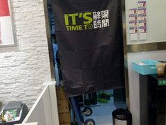 -鲜果时间·果蔬茶(赛格负二层店)