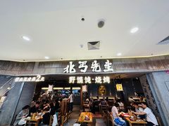 -北丐先生·野馄饨烧烤(长宁龙之梦店)