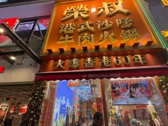 -荣叔港式沙嗲牛肉火锅(正佳潮流店)