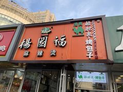 门面-中关村烤包子(中关村店)