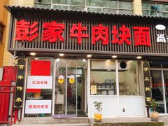 -彭家牛肉块扯面