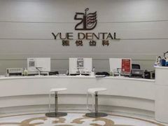-雅悦齿科(顾村公园店)