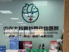 -中农大我爱我爱动物医院·核磁CT·猫病·24小时夜诊中心(石佛营店)