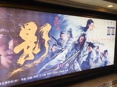 -UME影城(南京1912店)