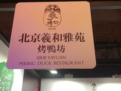 -羲和雅苑•北京烤鸭(平安国际金融中心店)
