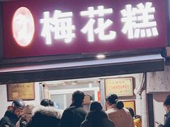 -孙氏梅花糕(马台街)