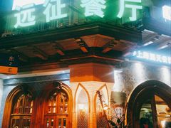 门面-新疆伊宁远征餐厅