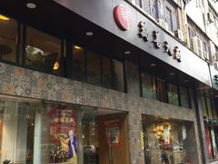 门面-禧和源养生素食茶馆