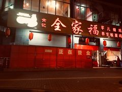 门面-佘记全家福芋儿鸡(向阳街总店)