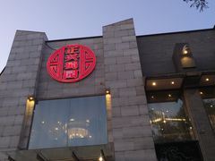-正兴蜀园(科技园区店)