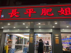 -长平肥姐白粥·海鲜打冷
