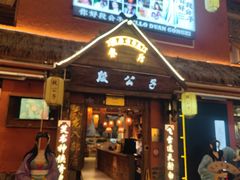 -段公子·天龙八部店