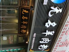 -无名羊肉粉(赤水店)