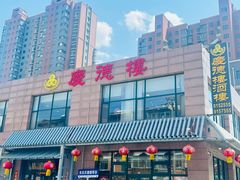 -庆德楼