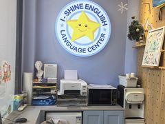 -I-Shine英语国际教育(大三林中心)