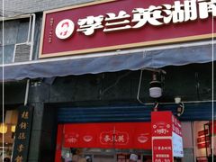 门面-李兰英湖南面馆(护国路店)