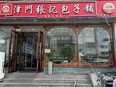 -津门张记包子铺(华昌道店)