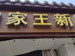 门面-咱家王新国把子肉(县东巷店)