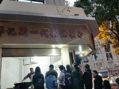 门面-邓记新一代糖油果子(四川煤管局供销公司职工宿舍店)