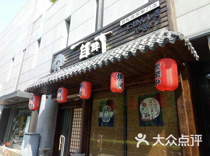 一目町日式燒肉店門面圖片 - 第60張