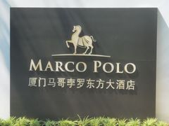 -马哥孛罗咖啡厅·Cafe Marco (厦门马哥孛罗东方大酒店)