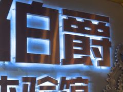 -伯爵·沉浸式超级密室·直营店