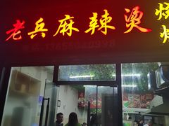 门面-老兵麻辣烫(世欧王庄店)