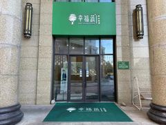 -幸福蔬·时尚蔬食(黄山湖公园店)