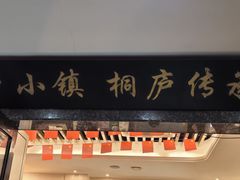 -小乡小镇·传承桐庐土菜·老板亲自烧的菜