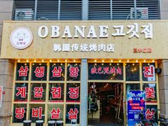 门面-OBANAE欧巴呢韩国传统烤肉店(三水店)