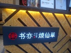 -书亦烧仙草(嘉新大厦店)