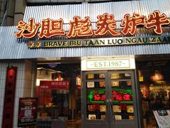 -沙胆彪炭炉牛杂煲(上海日月光广场店)