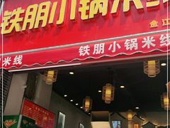门面-铁朋小锅米线(金星店)
