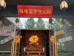 -山城棒棒军手作火锅·天花板手撕水牛鲜毛肚(北京店)
