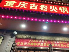 -重庆古老火锅