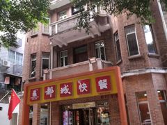 -都城快餐(中山三店)