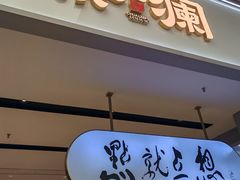 -蔡澜点心·粤菜(领展购物广场店)