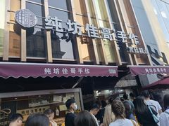 门面-纯坊佳哥手作(江汉路店)