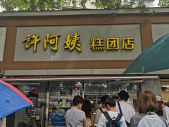 -许阿姨糕团店(南京总店)